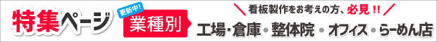 業種別の看板デザイン特集