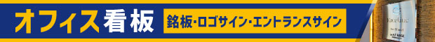 オフィス・事務所の看板デザインと取付
