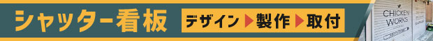 シャッター看板のデザイン・製作と施工事例