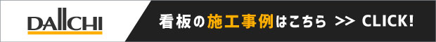 関東ダイイチの看板施工事例