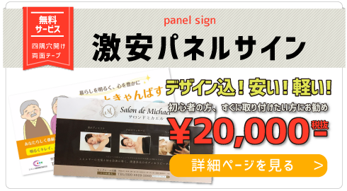 看板デザイン込みの格安パネル看板