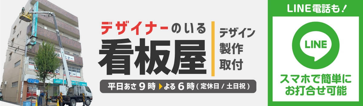 デザイナーによる看板デザイン・製作・取付の相談