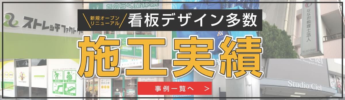 看板工事の施工実績を豊富に掲載