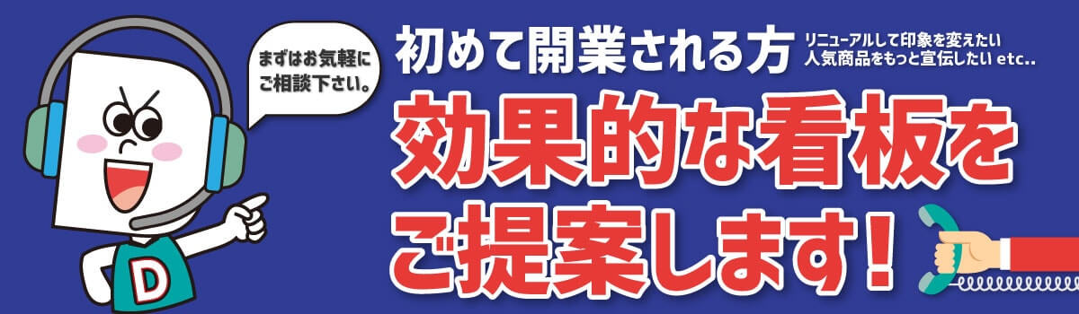 開業のお客様向け 看板製作サポート